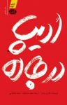 کتاب ادیپ در جاده نوشته  هانری بوشو  سعید صادقیان